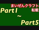 まいぜんクラフト　part1~part5