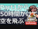 【scrap Mechanic】限界まで自分を追い込むスクメカサバイバル Part1