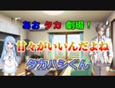 【VOICEROID・CeＶＩＯ劇場】あおタカ劇場「コーヒー」