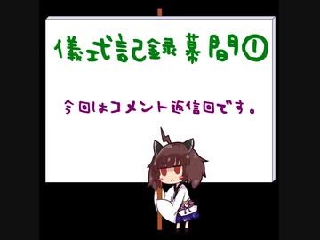 儀式記録幕間①　2020.5.17　カニバル