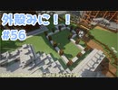 【Minecraft】外殻クラフトみに！！ Part.56【ゆっくり実況】