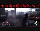 初めてのフレディは戸惑いだらけ【DbD実況】
