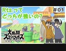 【スマブラSP】ガチ部屋＆アイテムあり3本勝負！Rts.の強者はどちら？ #01【Rts.】
