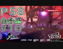 【P5S（仙台編）】ペルソナ5スクランブルを全力でプレイしますpart2-10