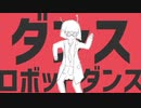 【ショタボで】ダンスロボットダンス【歌ってみた】ナイ