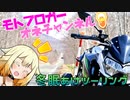 【CeVIO車載】モトブロガーオネチャンネル！②