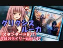 【MTGA】寝かねちゃんの「今日のデイリー」 part147 UBRルーカ（スタンダードBO1）【琴葉茜実況】