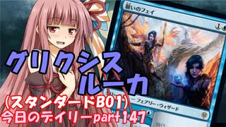 【MTGA】寝かねちゃんの「今日のデイリー」 part147 UBRルーカ（スタンダードBO1）【琴葉茜実況】