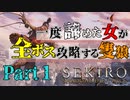 【実況】今度こそクリアするセキロ【part1】