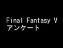 Final Fantasy V アンケート Part1