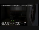 【13怪段】横断隊と十三階段 その2 【ゆっくり実況＆茶番】