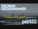 噛み噛み女の絶対絶命都市4plus実況　part11