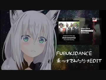 自前の棺桶ダンスAstronomiaBootlegにFUBUKIDANCE乗っけてみただけEDIT