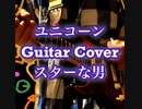 I tried playing【スターな男】unicorn guitar cover