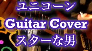 I tried playing【スターな男】unicorn guitar cover