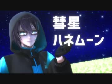 【にじさんじMMD】彗星ハネムーン【黛灰】