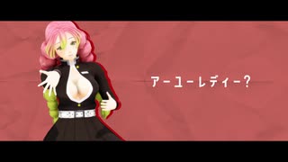 【鬼滅のMMD】甘露寺さん中心でジャンキーナイトタウンオーケストラ