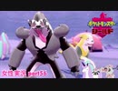 □■ポケットモンスターシールドをまったり実況 part56【女性実況】