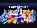 【Saxophone】Fantasmic!【4重奏】