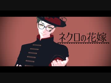 【MMDツイステ】ネクロの花嫁（１番のみ）＋α【トレイ・クローバー】
