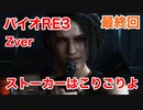 【バイオRE3】Zverがやりたくて実況プレイ　最終回　【グロ】【BIOHAZARD　RE:3】