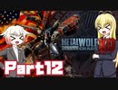 [ボイロ&CeVIO実況]Metal Wolf Chaos XDをのんびり初見攻略 Part12
