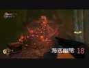 【実況プレイ】BioShock Remastered　海底幽閉: 18