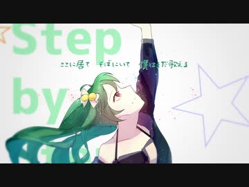 【粟沫ちゃん二周年】step by step／市瀬るぽ【UTAUCOVER】+UST
