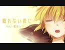 【鏡音レン】眠れない夜に【VOCALOIDカバー】