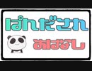 ぱんださんのお話し（2020/05/19）
