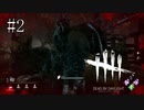 #2【Dead by Daylight】ホントにみんなうまいなぁ……