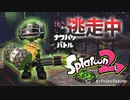 【スプラトゥーン2】逃走中をイカでやってみた inビッグ＝パネルが止まらない【実況】