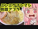 第83位：【VOICEROIDキッチン】自家製ラーメン二郎を振る舞う茜ちゃん