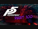 [ペルソナ５]ペルソナ無知の俺が心の怪盗団になってみた　part 100[実況]