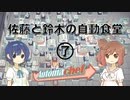 【Automachef】佐藤と鈴木の自動食堂 Part7 (終)【CeVIO実況プレイ】