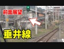 【未公開】前面展望 東海道本線の難所・垂井線【18きっぷ2019】
