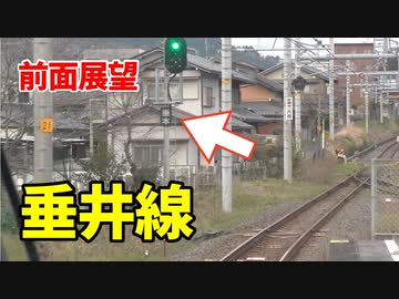 【未公開】前面展望 東海道本線の難所・垂井線【18きっぷ2019】