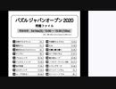 皆でパズル!!「パズル　ジャパンオープン2020」反省会1日目【ニコ生】2020/05/19
