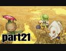 【聖剣３】リメイク　懐かしさを噛みしめながらプレイ_part２１