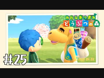 【実況】みんなあつまれ どうぶつの森 #25