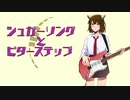 [AIきりたんカバー]シュガーソングとビターステップ(short version)
