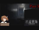 【VOICEROID実況】きりたんのホラーゲーム＃１「ParanormalHK」その5