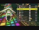 【マリオカート8DX】せかいのだれとでもをプレイpart2