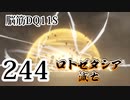 【実況】過ぎ去りし脳筋を求めて【DQ11S】　part244
