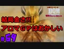 【批判】アロマ政権は金喰らい【24歳フリーターの】ドラゴンクエストモンスターズ ジョーカー#69【竜神王創るまで終わんね】【レトロゲーム】