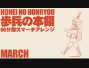 【60分耐久】軍歌「歩兵の本領」マーチアレンジ Japanese military song “Hohei no honryo” march arrangement 【作業用BGM】