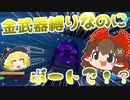 【フォートナイト】金武器縛りだろうと何だろうと私は乗り物で凸ります #125【ゆっくり実況】【フォートナイトモバイルパッド】