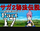 【DS版】サガ2秘宝伝説 GODDESS OF DESTINY　初見実況プレイ　Part17【ニコ生】