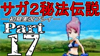 【DS版】サガ2秘宝伝説 GODDESS OF DESTINY　初見実況プレイ　Part17【ニコ生】