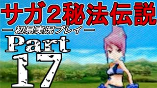 【DS版】サガ2秘宝伝説 GODDESS OF DESTINY　初見実況プレイ　Part17【ニコ生】